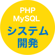 PHP MySQL システム開発